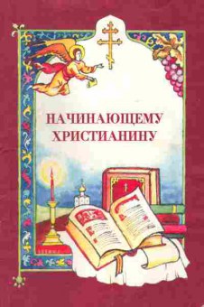 Книга Начинающему христианину, 11-9628, Баград.рф